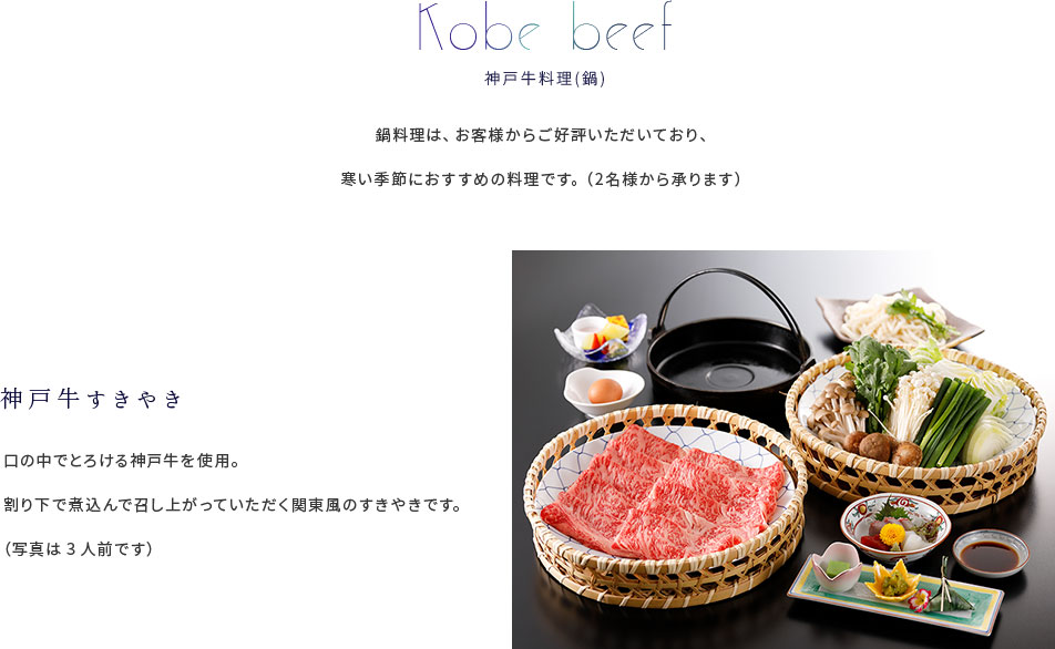 神戸牛料理(鍋)