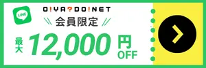 お宿ねっと会員限定特別クーポン 最大12,000円OFF 詳しくはこちら